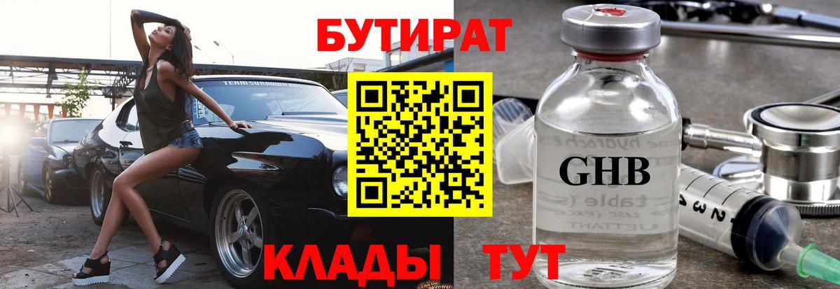 Бутират бутик Новодвинск